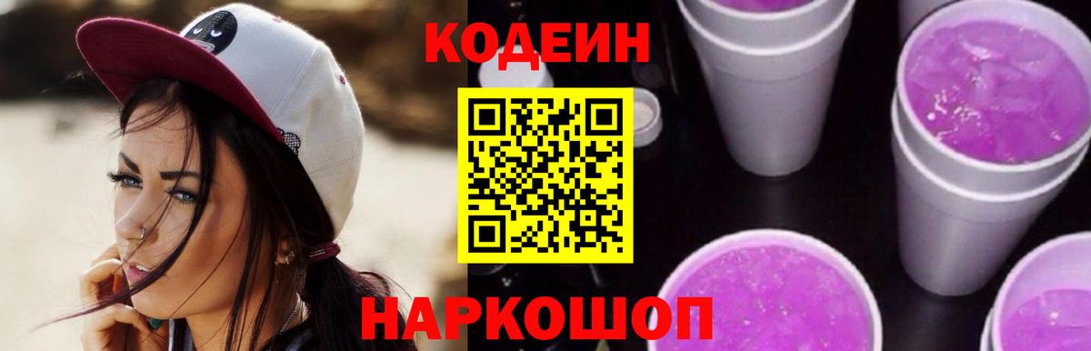 Кодеиновый сироп Lean Purple Drank  Вход с VPN  Ефремов 